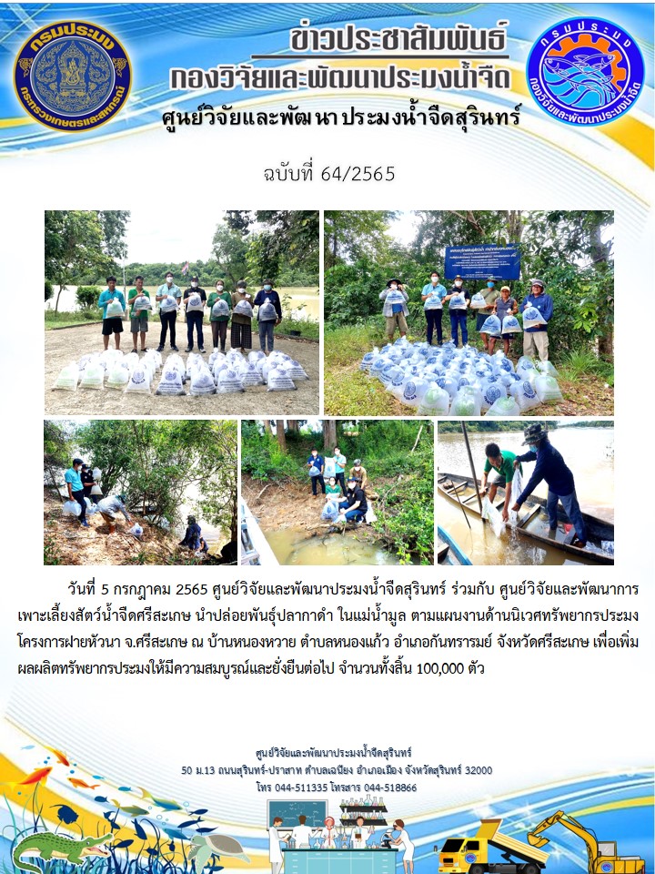 ข่าวประชาสัมพันธ์ ปักแรก กรกฎาคม 2565