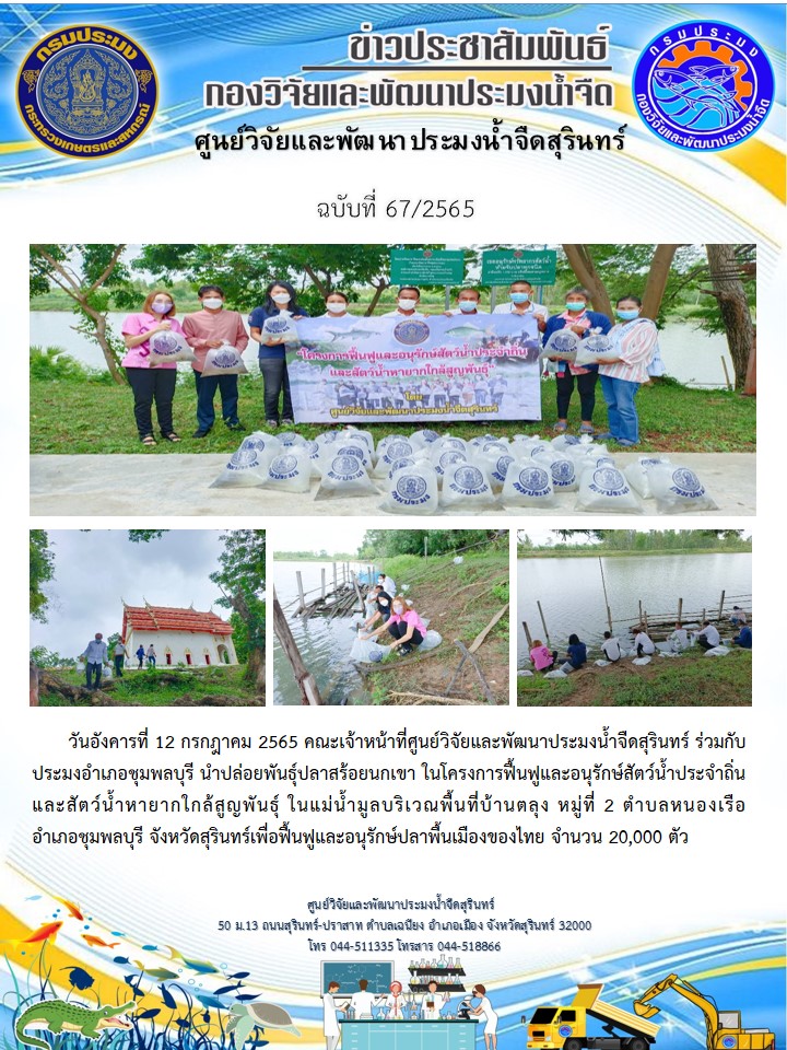 ข่าวประชาสัมพันธ์ ปักแรก กรกฎาคม 2565