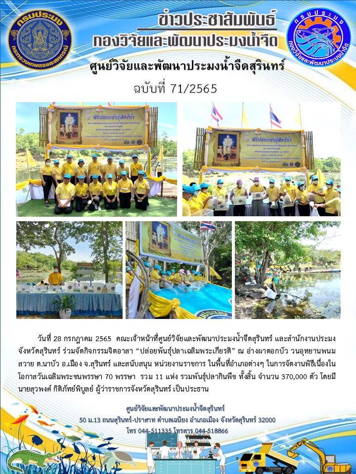 ข่าวประชาสัมพันธ์ ปักหลัง กรกฎาคม 2565