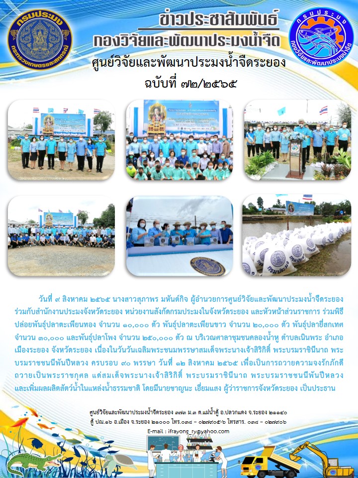 ข่าวประชาสัมพันธ์กิจกรรมฉบับที่ 72/2565..คลิก