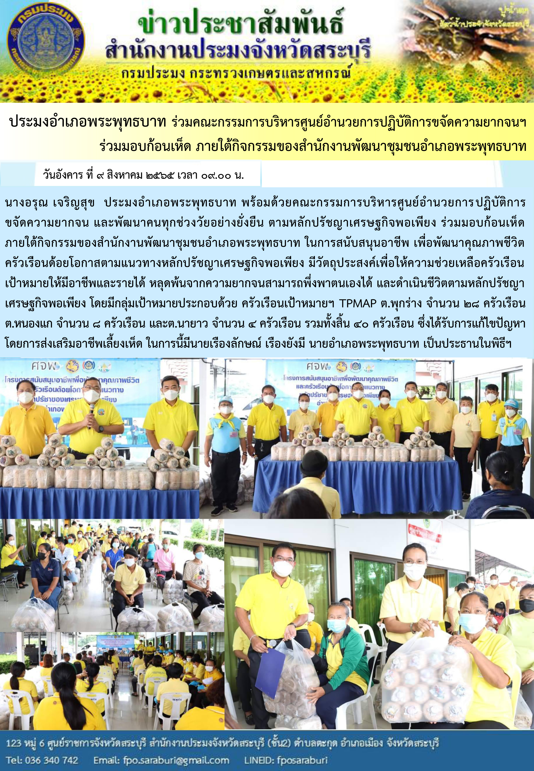 ภารกิจประจำวันที่ 9 สิงหาคม 2565 สำนักงานประมงจังหวัดสระบุรี