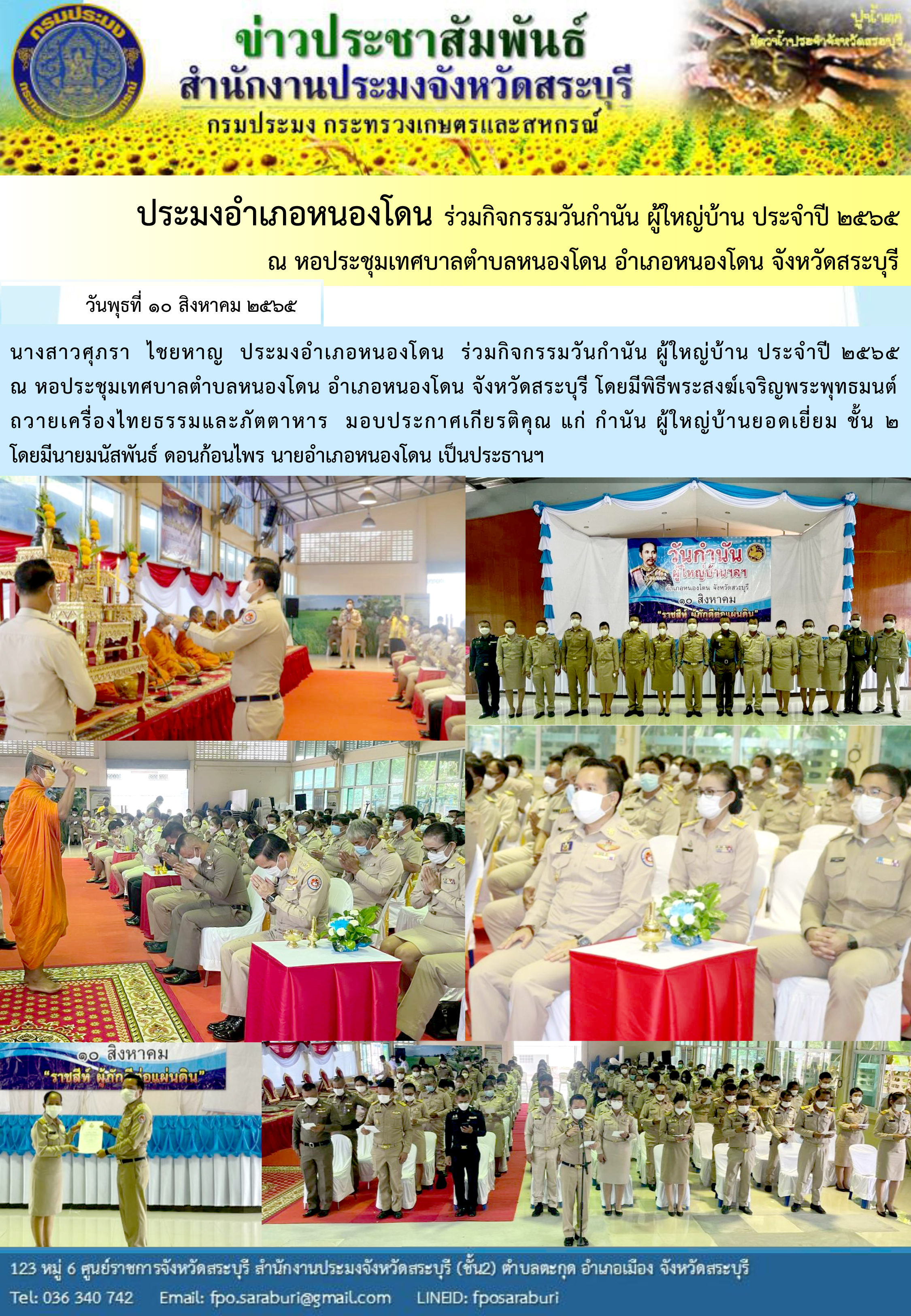 ภารกิจประจำวันที่ 10 สิงหาคม 2565 สำนักงานประมงจังหวัดสระบุรี..คลิก