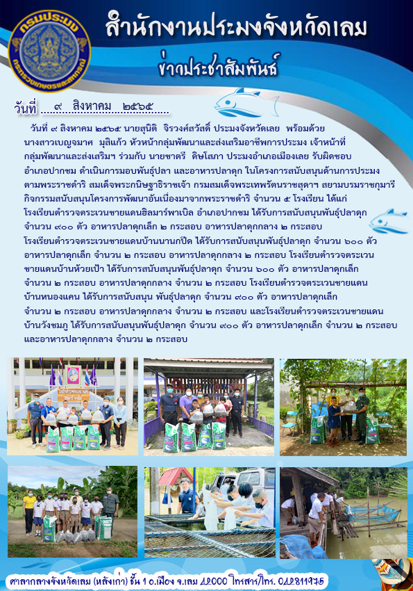 โครงการ สนับสนับสนุนด้านการประมงตามพระราชดำริ สมเด็จพระกนิษฐาธิราชเจ้า กรมสมเด็จพระเทพรัตนราชสุดาฯ สยามบรมราชกุมารี กิจกรรม สนับสนุนโครงการพัฒนาอันเนื่องมาจากพระราชดำริ จำนวน 5 โรงเรียน