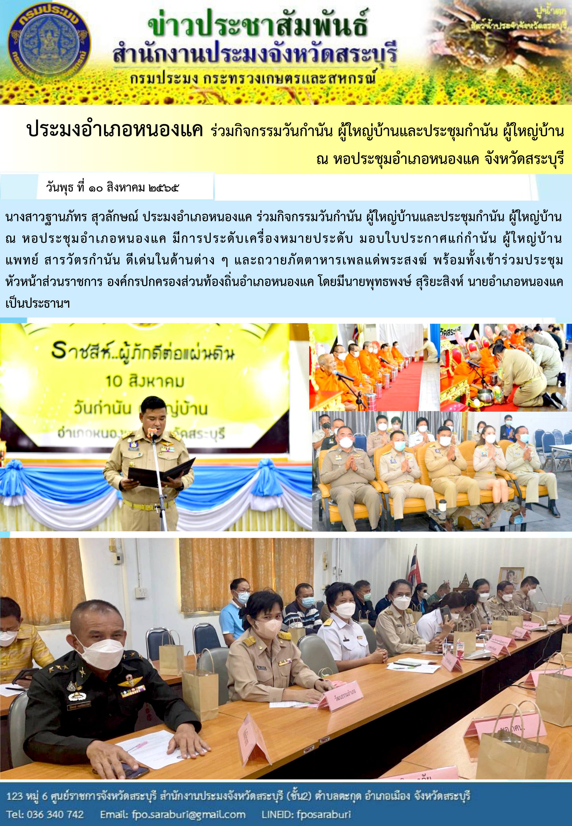 ภารกิจประจำวันที่ 10 สิงหาคม 2565 สำนักงานประมงจังหวัดสระบุรี