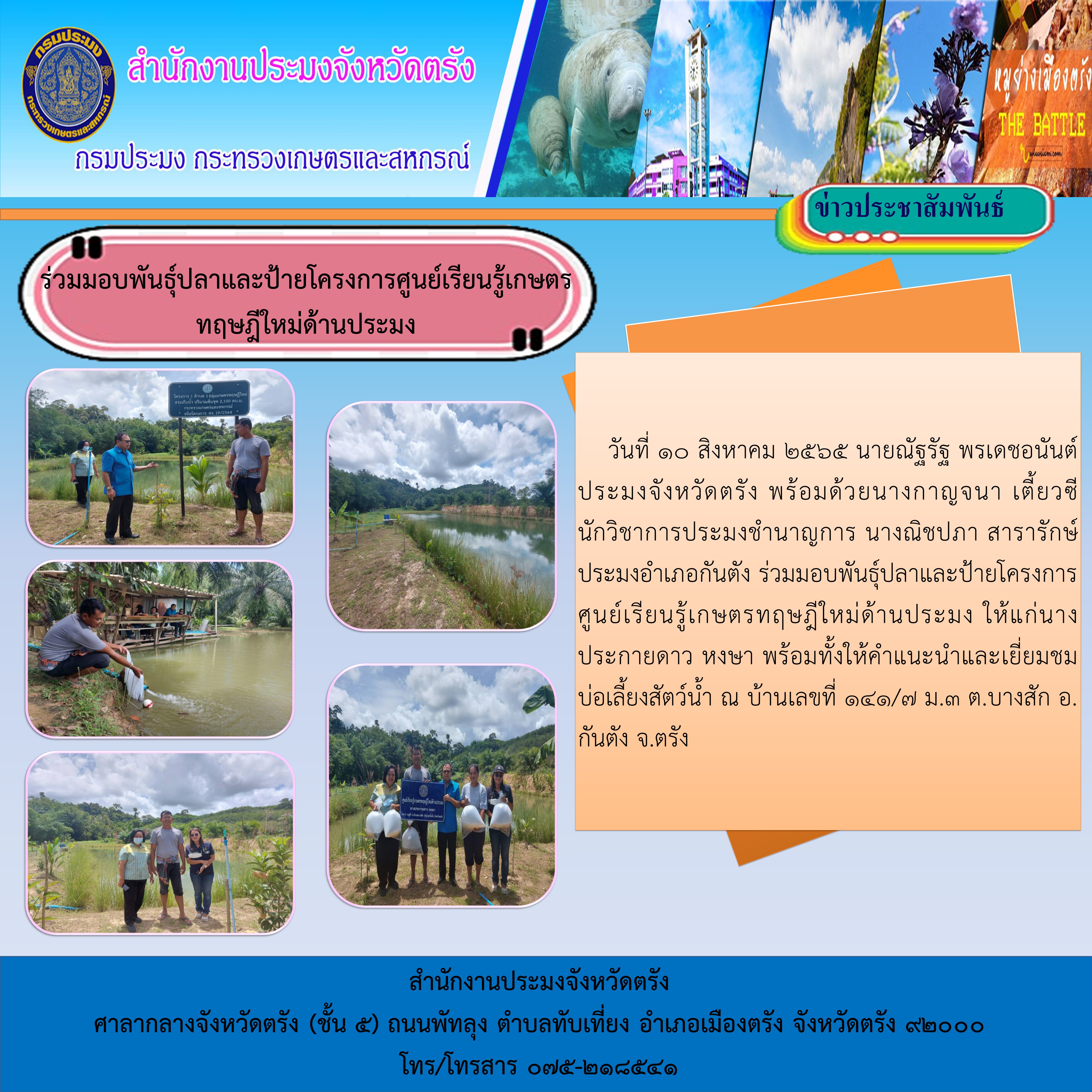 ร่วมมอบพันธุ์ปลาและป้ายโครงการศูนย์เรียนรู้เกษตรทฤษฎีใหม่ด้านประมง..คลิก