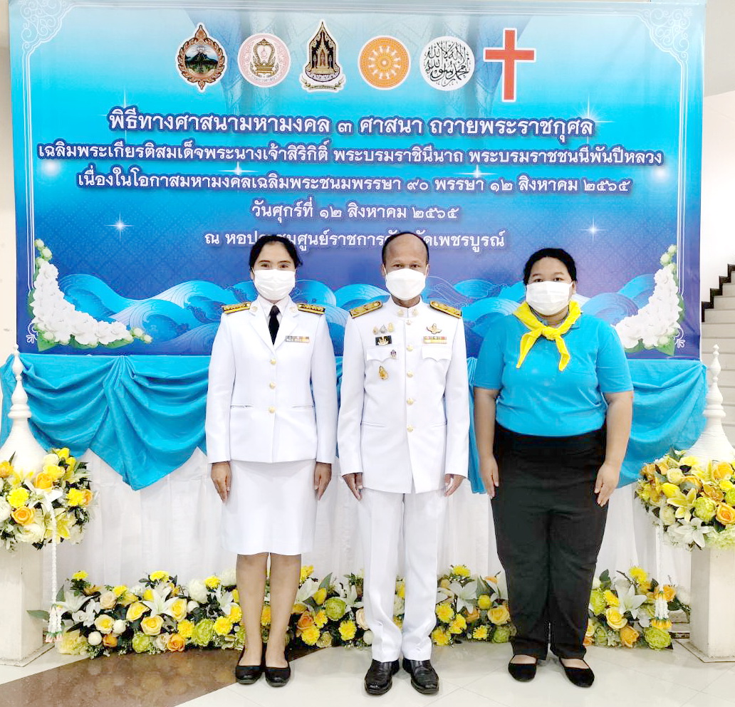 ประมงจังหวัดเพชรบูรณ์  ร่วมพิธีศาสนามหามงคล 3 ศาสนา ถวายเป็นพระราชกุศลพระบรมราชชนนีพันปีหลวง 12 สิงหาคม 2565..คลิก