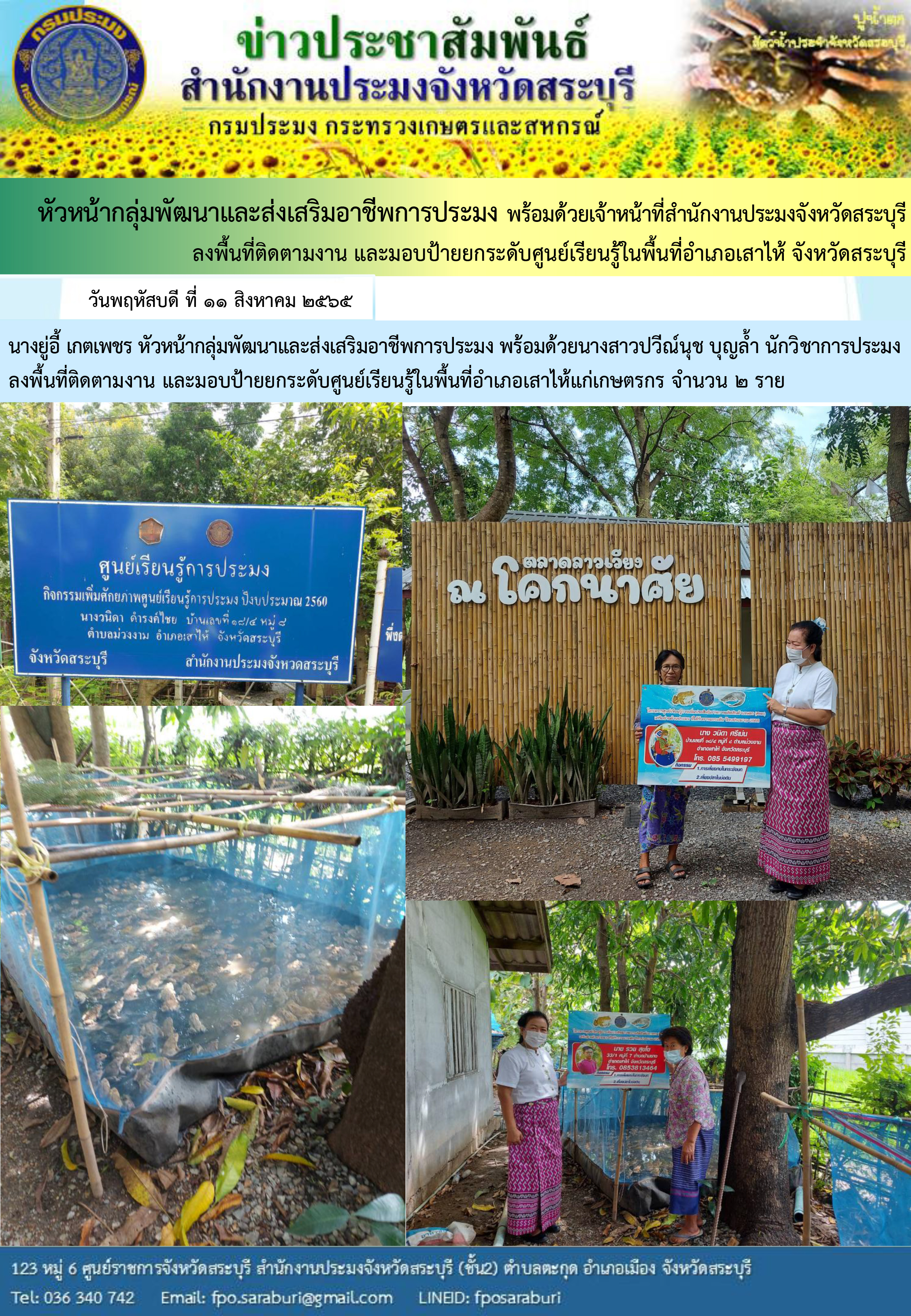 ภารกิจประจำวันที่ 11 สิงหาคม 2565 สำนักงานประมงจังหวัดสระบุรี