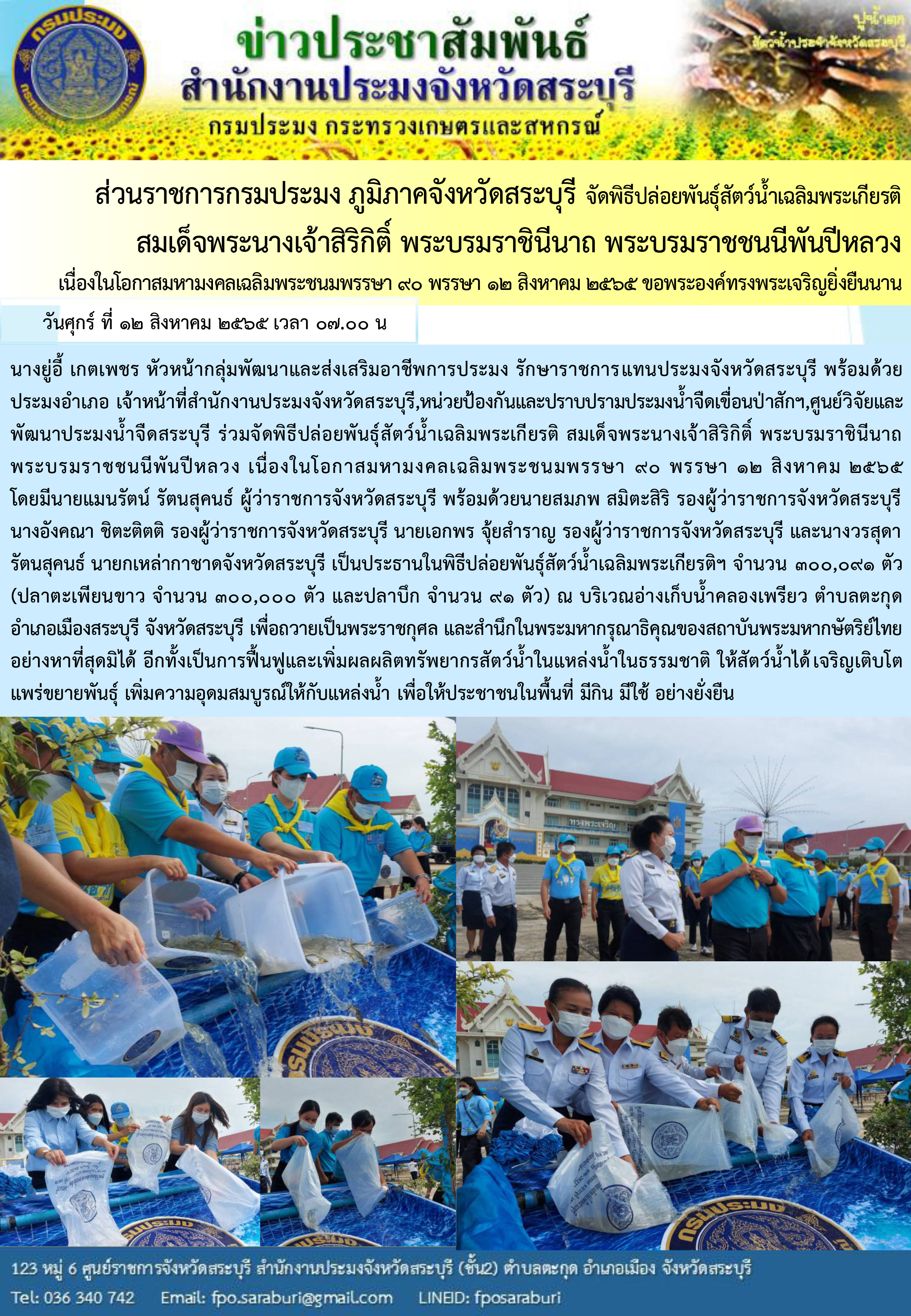 ภารกิจประจำวันที่ 12 สิงหาคม 2565 สำนักงานประมงจังหวัดสระบุรี..คลิก