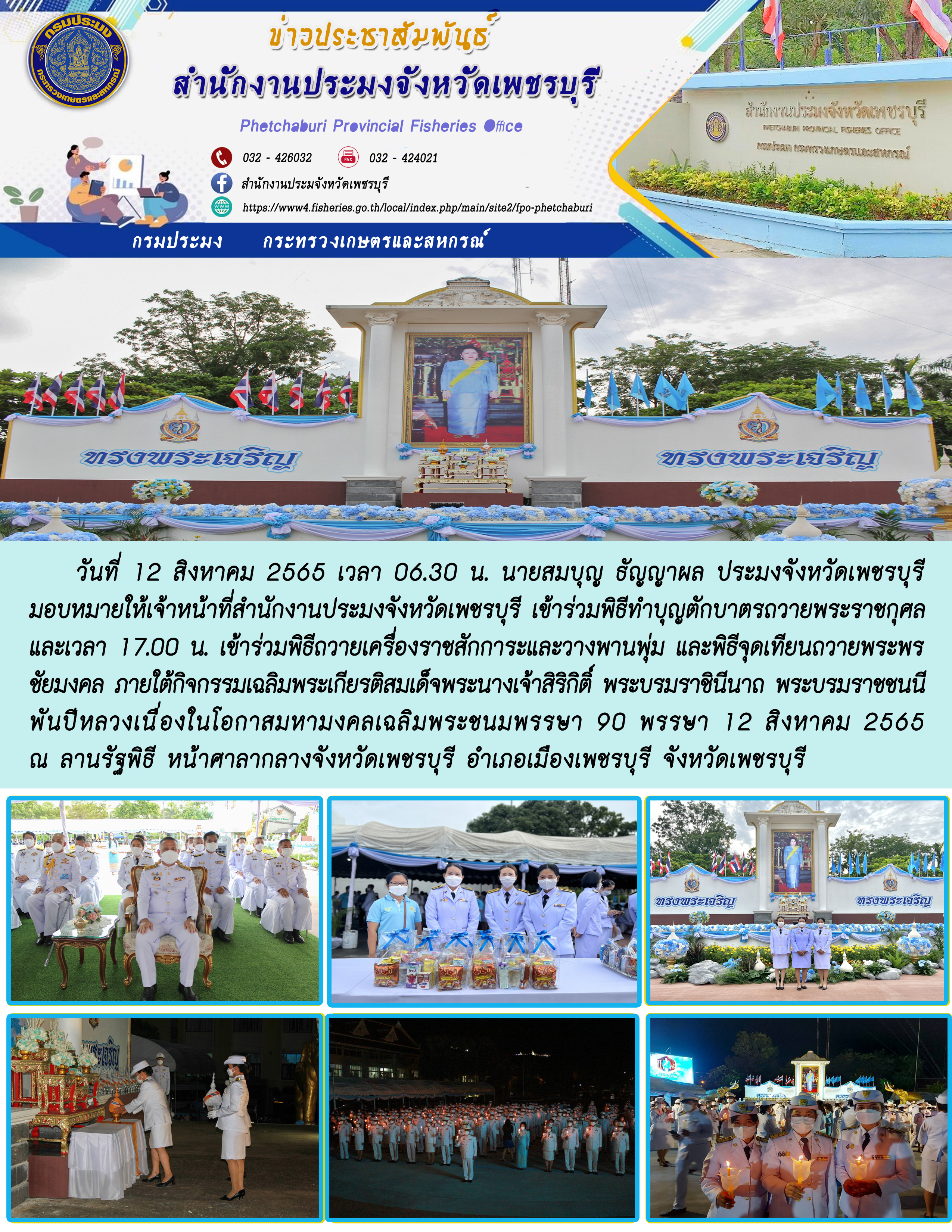 เข้าร่วมพิธีถวายเครื่องราชสักการะและวางพานพุ่ม และพิธีจุดเทียนถวายพระพรชัยมงคล ภายใต้กิจกรรมเฉลิมพระเกียรติสมเด็จพระนางเจ้าสิริกิติ์ พระบรมราชินีนาถ พระบรมราชชนนีพันปีหลวง..คลิก