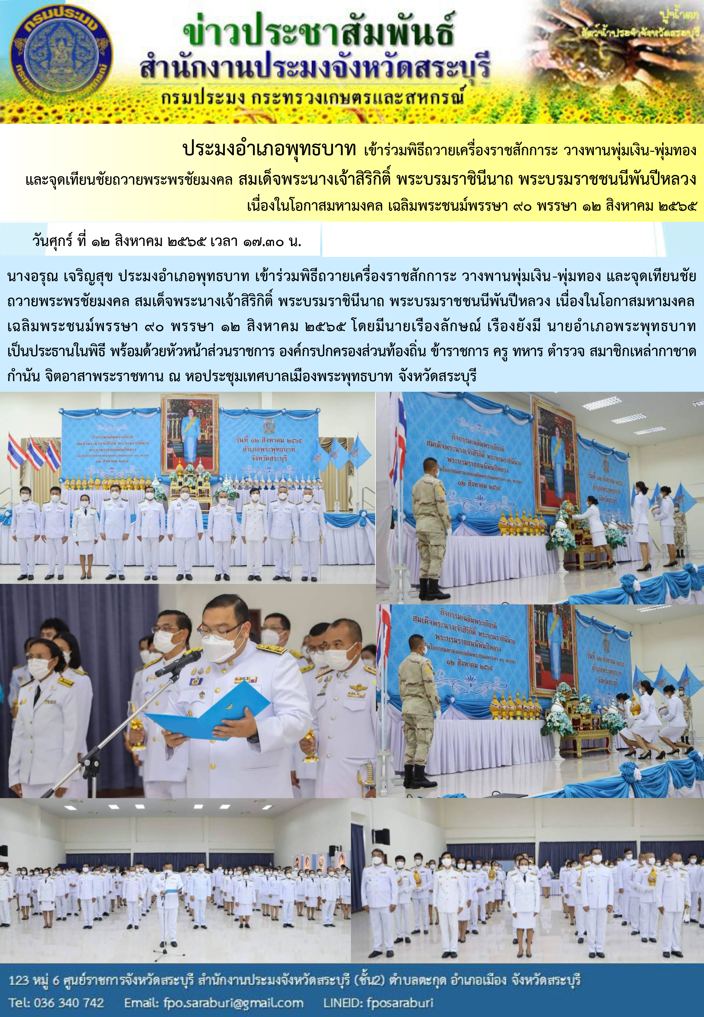 ภารกิจประจำวันที่ 12 สิงหาคม 2565 สำนักงานประมงจังหวัดสระบุรี