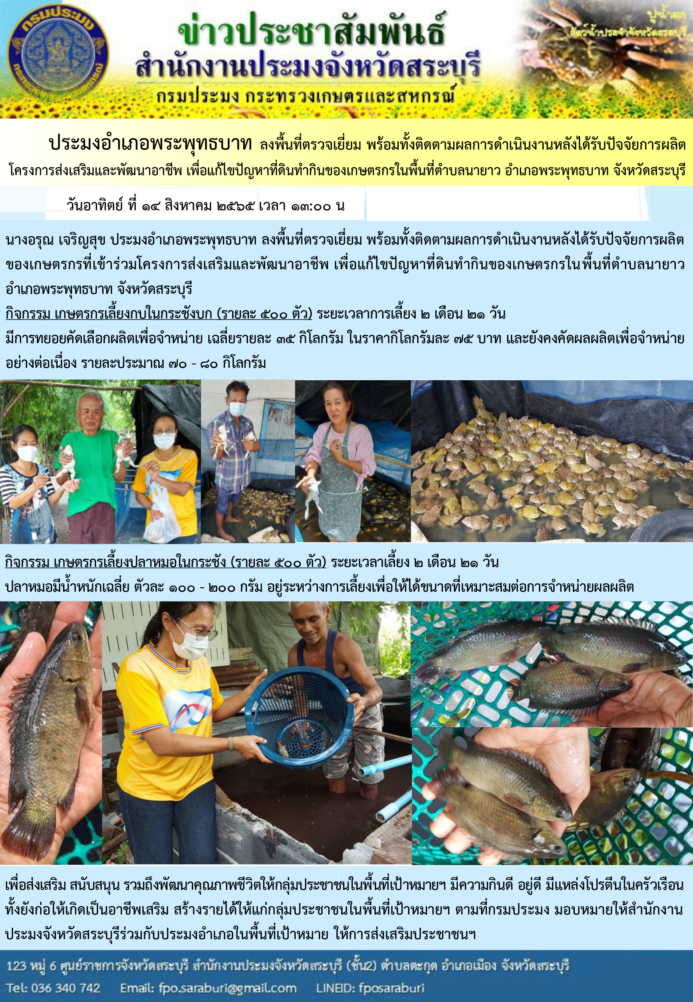ภารกิจประจำวันที่ 14 สิงหาคม 2565 สำนักงานประมงจังหวัดสระบุรี