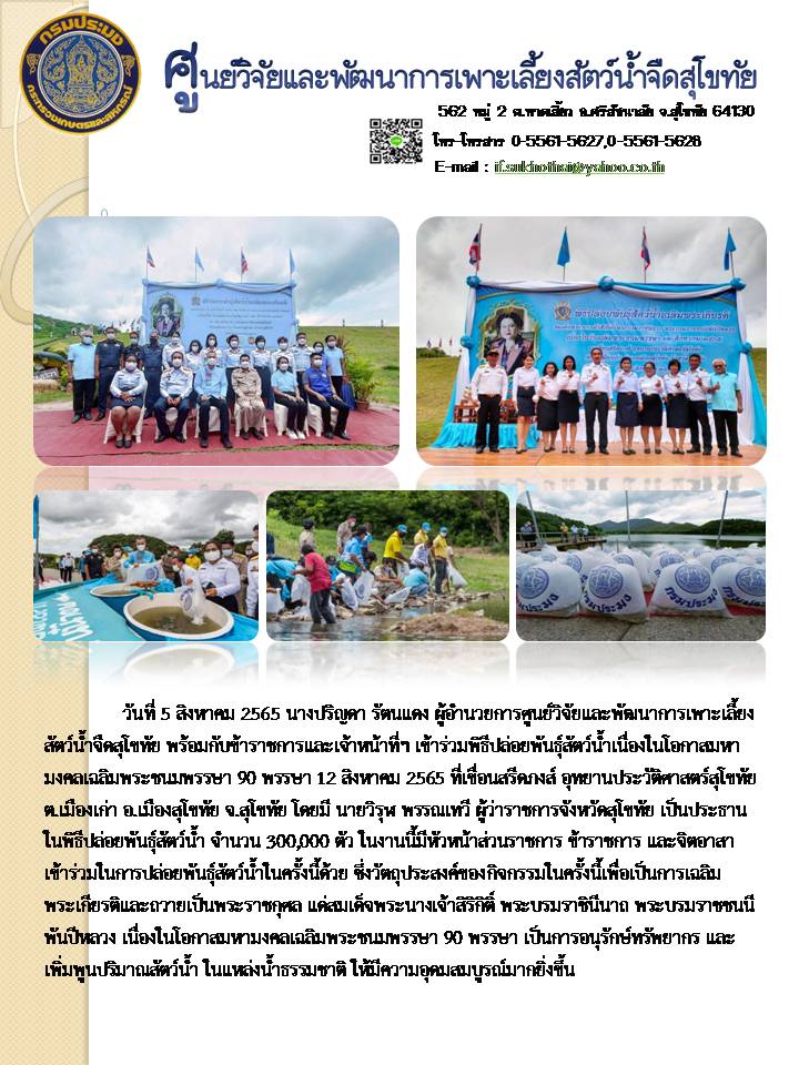 วันที่ 5 สิงหาคม 2565 ปล่อยพันธุ์สัตว์น้ำ เนื่องในโิอกาสมหามงคลเฉลิมพระชนมพรรษา 90 พรรษา 12 สิงหาคม 2565..คลิก