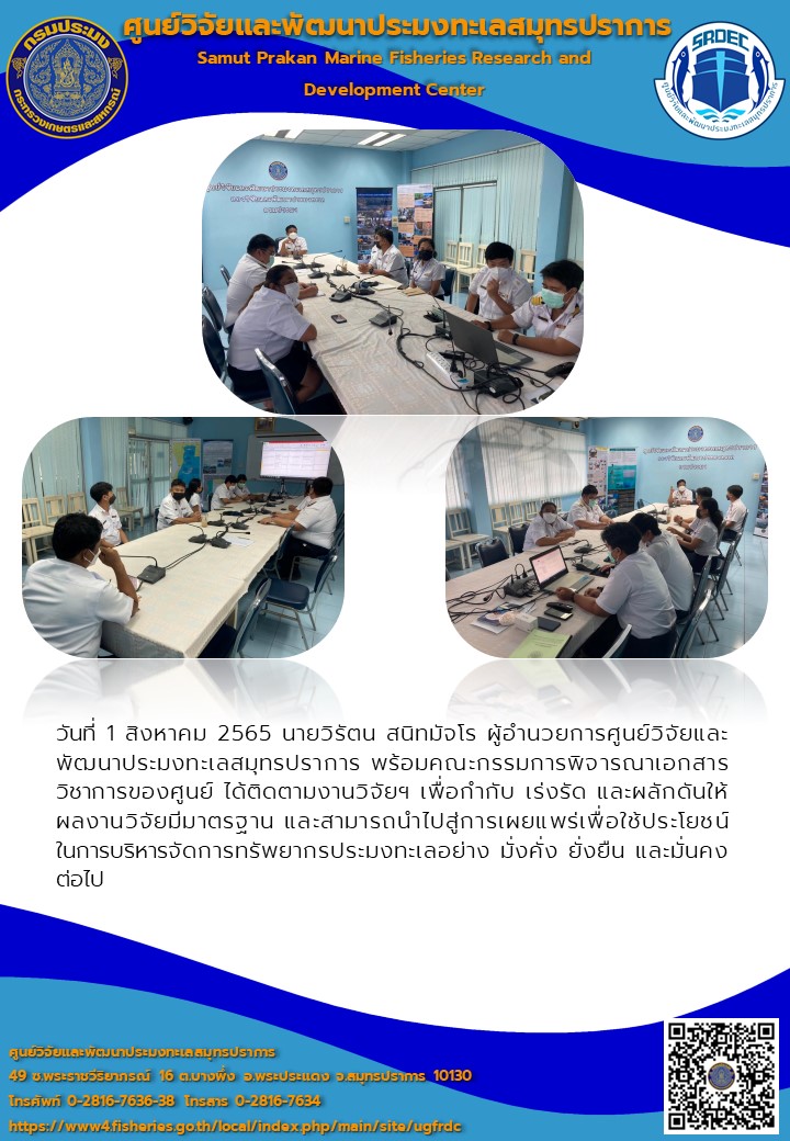 คณะกรรมการพิจารณาเอกสารวิชาการของวิจัยและพัฒนาประมงทะเลสมุทรปราการ ติดตามงานวิจัยภายใต้ศูนย์..คลิก