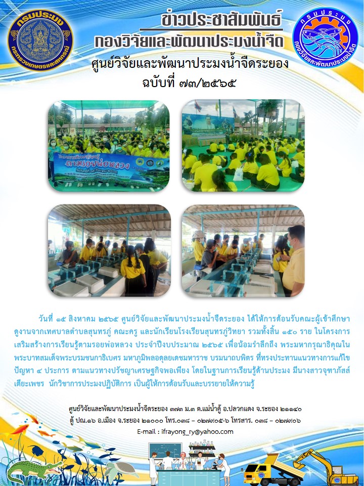 ข่าวประชาสัมพันธ์กิจกรรมฉบับที่ 73/2565..คลิก