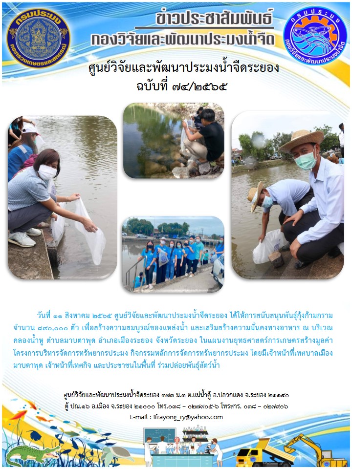 ข่าวประชาสัมพันธ์กิจกรรมฉบับที่ 74/2565..คลิก