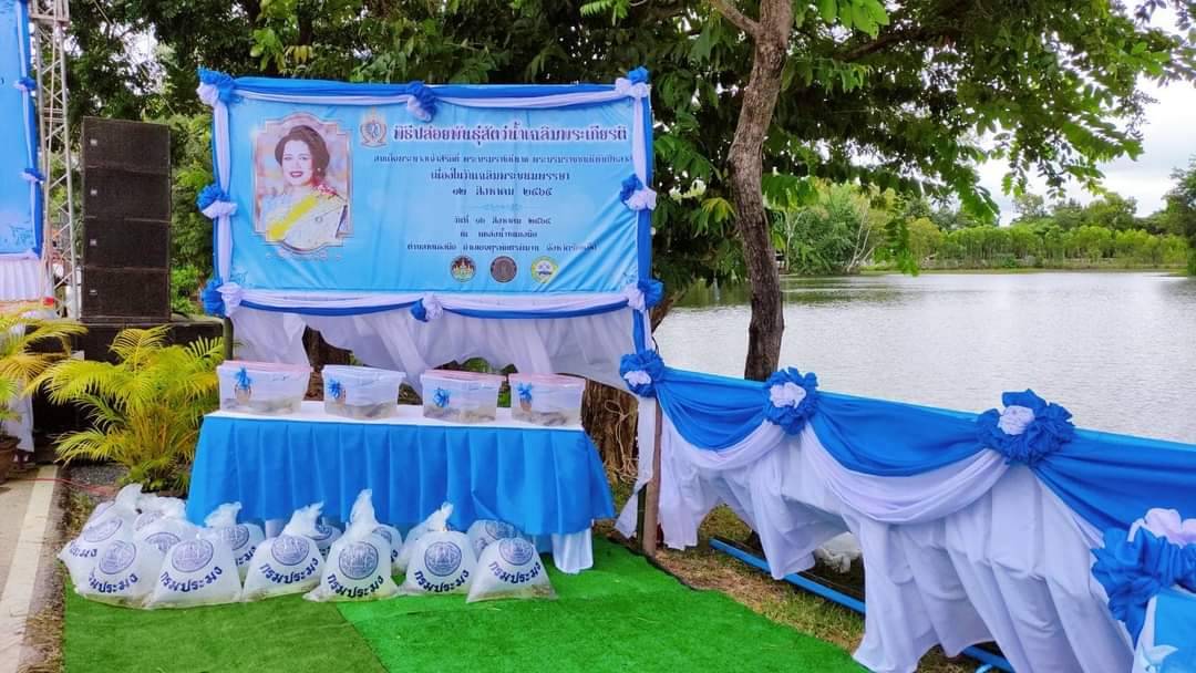 ร่วมพิธีปล่อยพันธุ์สัตว์น้ำ เฉลิมพระเกียรติ สมเด็จพระนางเจ้าสิริกิติ์ พระบรมราชินีนาถ พระบรมราชชนนีพันปีหลวง เนื่องในโอกาสมหามงคลเฉลิมพระชนมพรรษา ๙๐ พรรษา ๑๒ สิงหาคม ๒๕๖๕