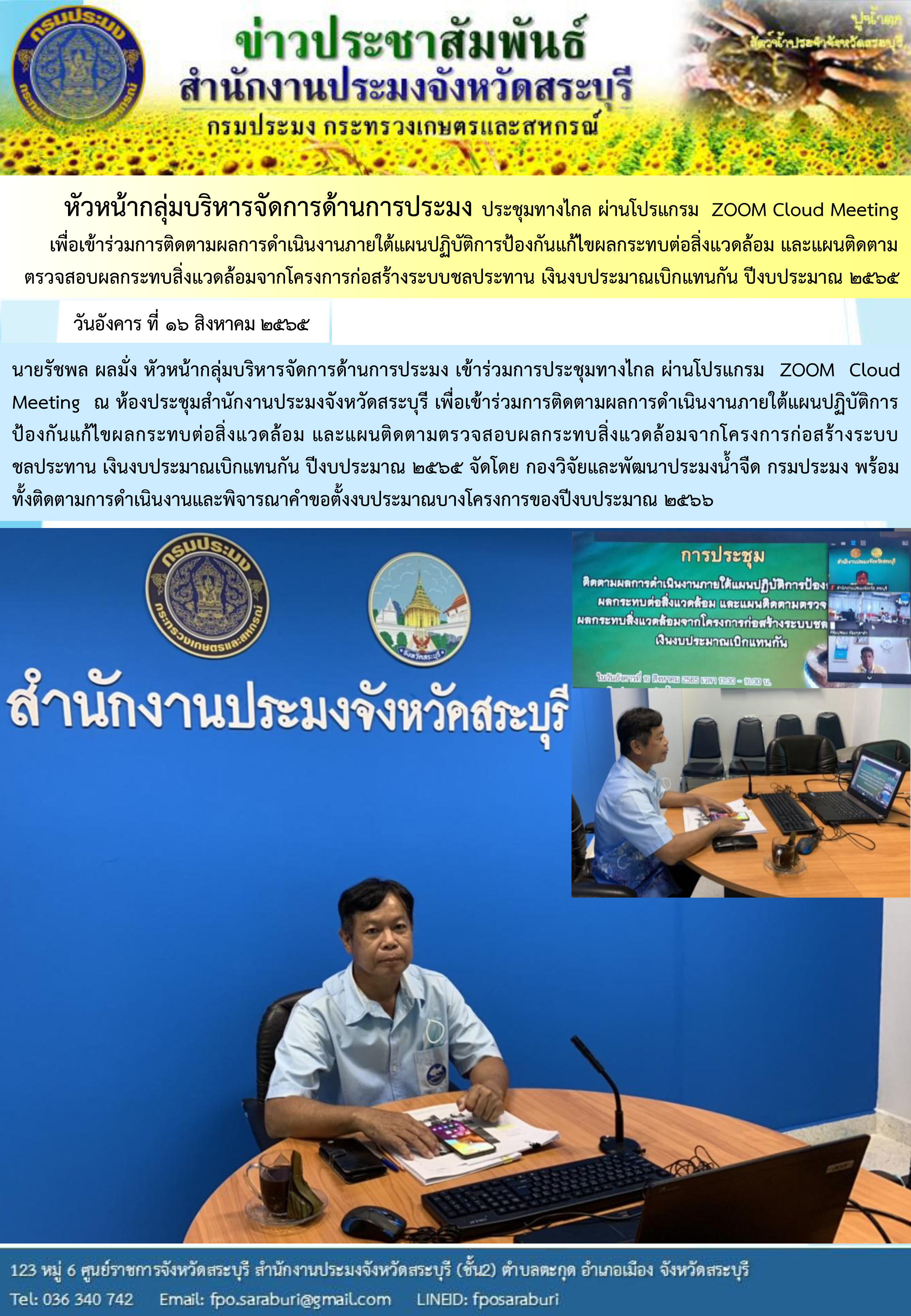 ภารกิจประจำวันที่ 16 สิงหาคม 2565 สำนักงานประมงจังหวัดสระบุรี