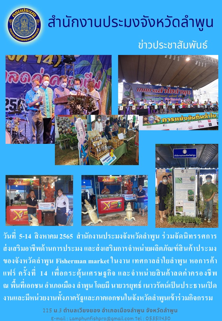สำนักงานประมงจังหวัดลำพูน ร่วมจัดนิทรรศการส่งเสริมอาชีพด้านการประมง และส่งเสริมการจำหน่ายผลิตภัณฑ์สินค้าประมงของจังหวัดลำพูน Fisherman market ในงาน เทศกาลลำใยลำพูน..คลิก