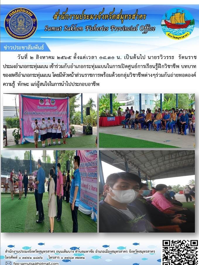 เข้าร่วมเปิดศูนย์การเรียนรู้ฝึกวิชาชีพ บาทบาทของสตรีอำเภอกระทุ่มแบน..คลิก