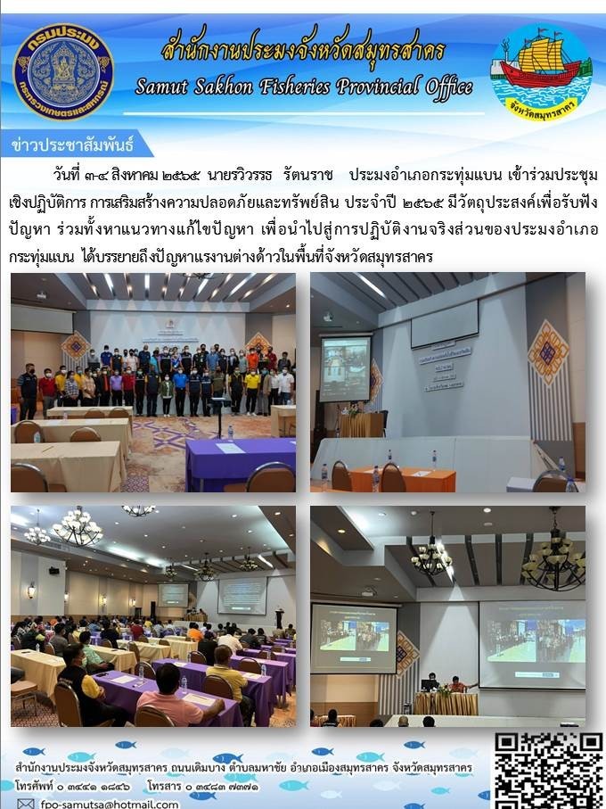 เข้าร่วมประชุมเชิงปฎิบัติการ การเสริมสร้างความปลอดภัยและทรัพย์สิน ในวันที่ 3-4 สิงหาคม 2565..คลิก