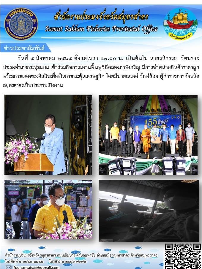 ประมงอำเภอกระทุ่มแบน เข้าร่วมกิจกรรมงานฟื้นฟูวิถีคลองภาษีเจริญ มีการจำหน่ายสินค้าราคาถูก พร้อมการแสดงของศิลปินเพื่อเป็นการกระตุ้นเศรษฐกิจ..คลิก