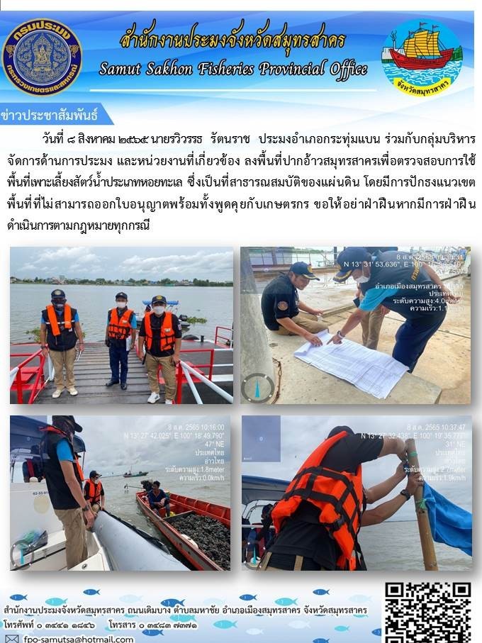 ลงพื้นที่ปากอ่าวสมุทรสาคร เพื่อตรวจสอบการใช้พื้นที่ในการเพาะเลี้ยงสัตว์น้ำประเภทหอยทะเล  ซึ่งเป็นสาธารณะสมบัติของแผ่นดิน..คลิก