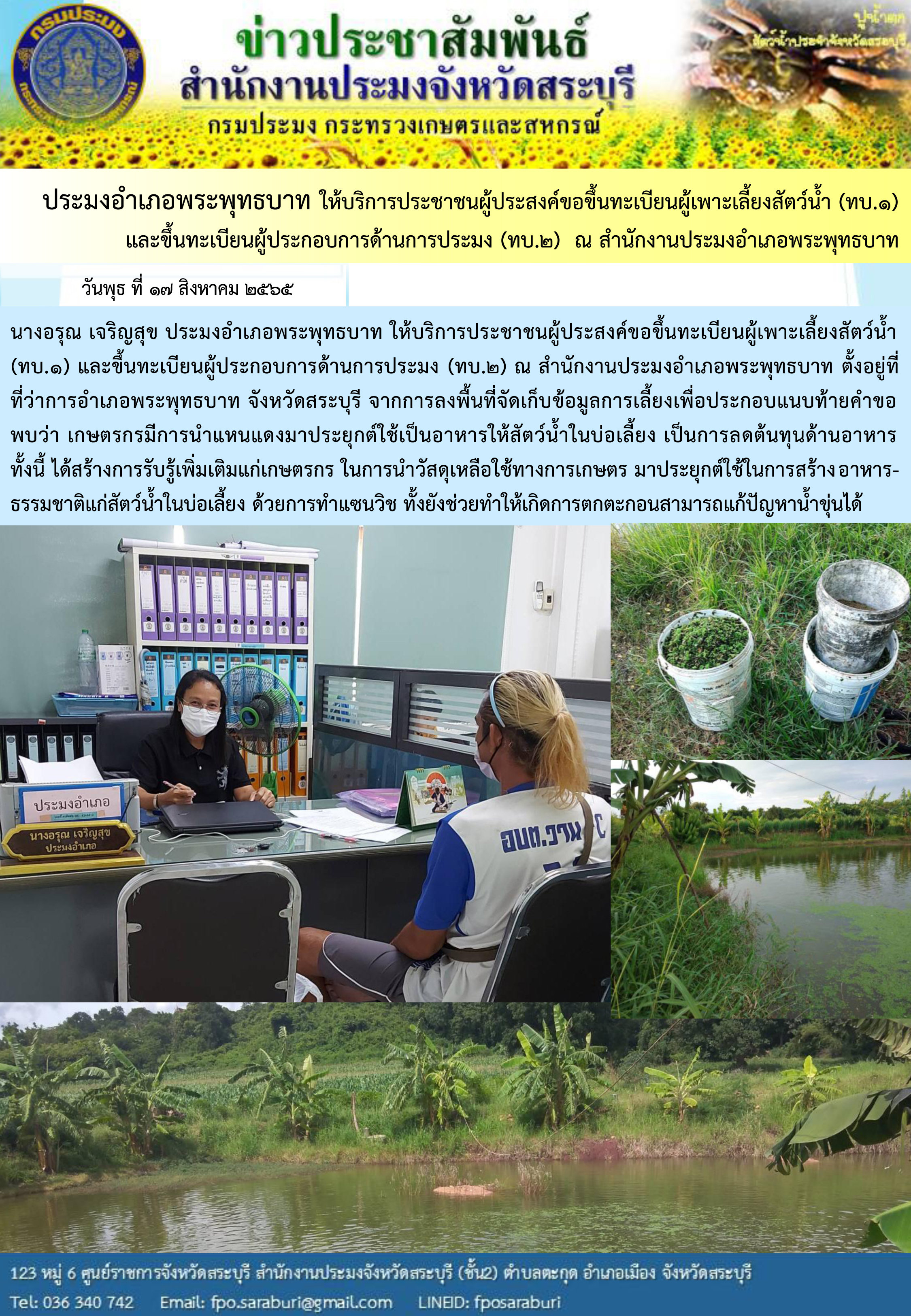 ภารกิจประจำวันที่ 17 สิงหาคม 2565 สำนักงานประมงจังหวัดสระบุรี