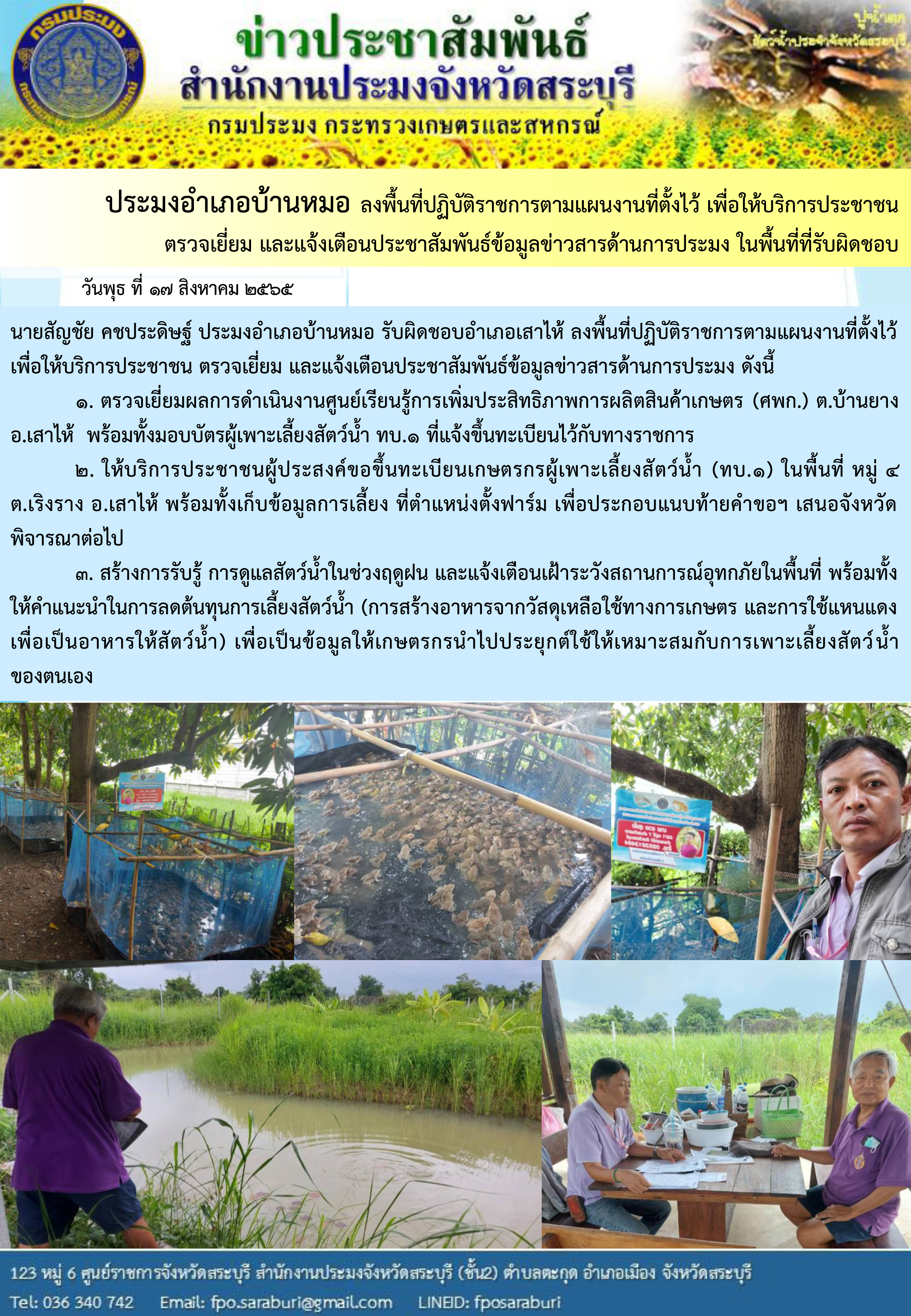 ภารกิจประจำวันที่ 17 สิงหาคม 2565 สำนักงานประมงจังหวัดสระบุรี..คลิก