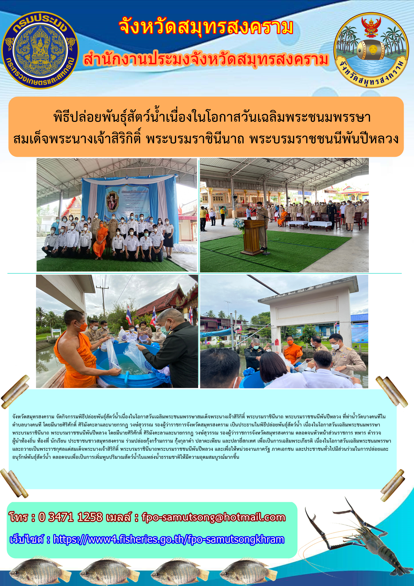 พิธีปล่อยพันธุ์สัตว์น้ำเนื่องในโอกาสวันเฉลิมพระชนมพรรษาสมเด็จพระนางเจ้าสิริกิติ์ พระบรมราชินีนาถ พระบรมราชชนนีพันปีหลวง..คลิก