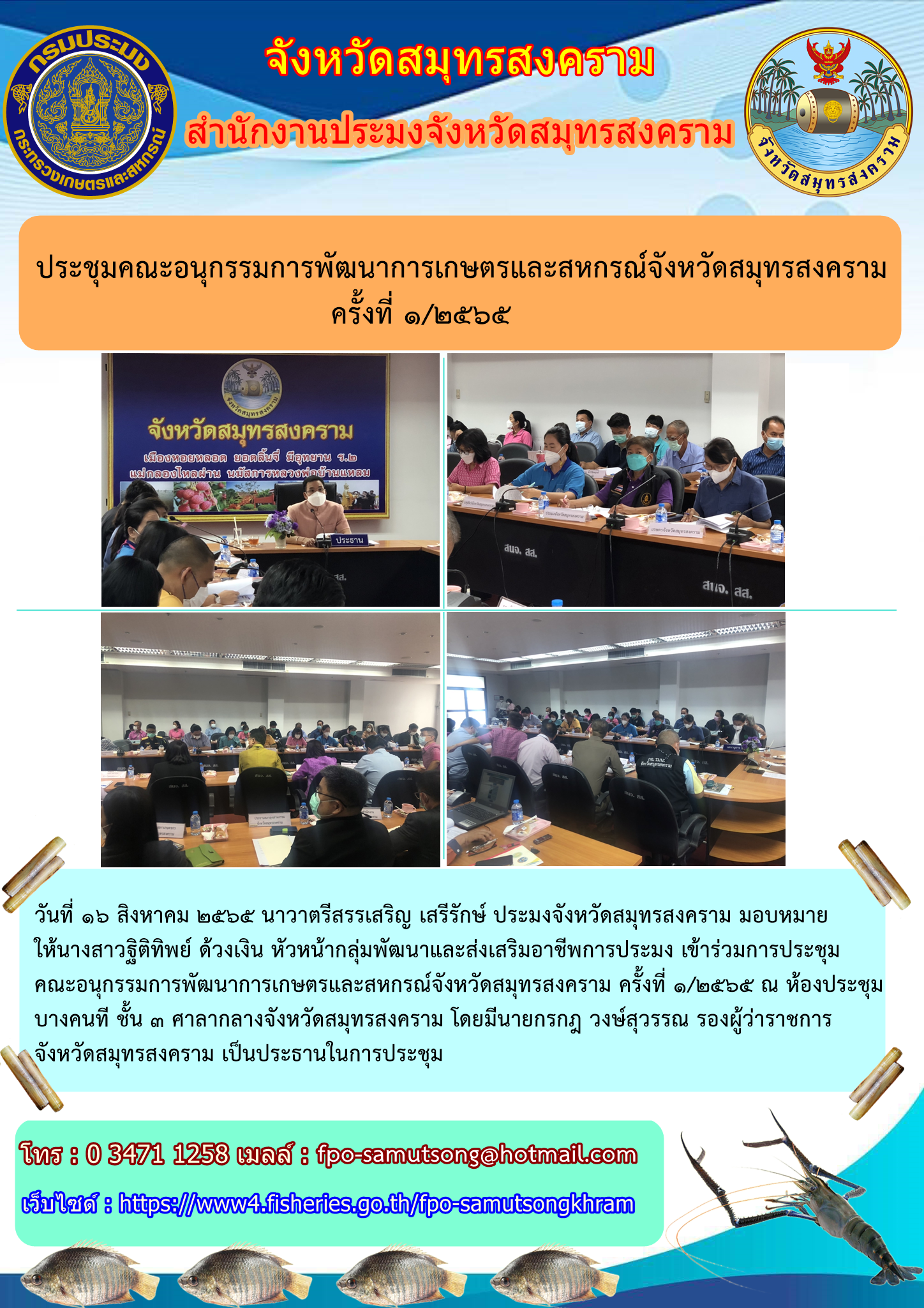 ประชุมคณะอนุกรรมการพัฒนาการเกษตรและสหกรณ์จังหวัดสมุทรสงคราม ครั้งที่ ๑/๒๕๖๕..คลิก