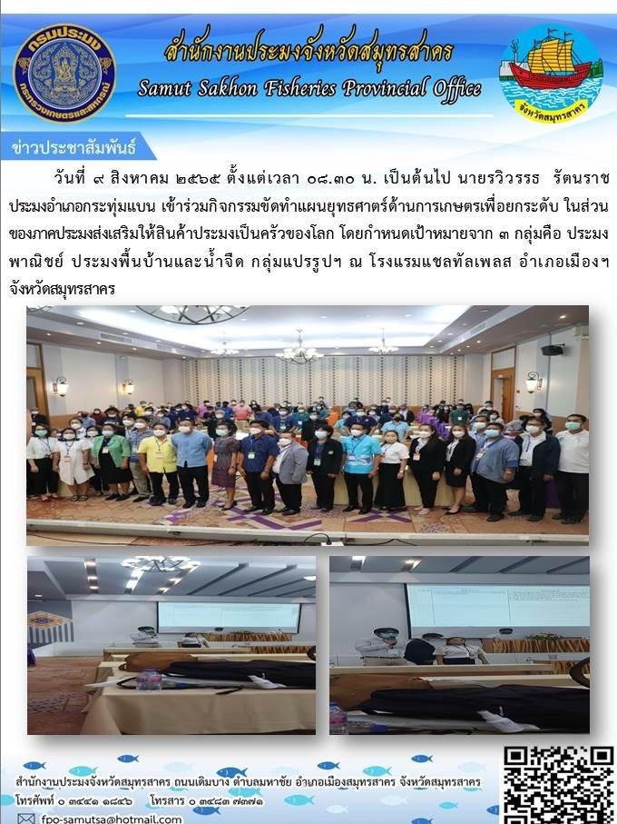 เข้าร่วมกิจกรรมจัดทำแผนยุทธศาสตร์ด้านการเกษตรเพื่อยกระดับ ในส่วนของภาคประมงส่งเสริมให้สินค้าประมงเป็นครัวของโลก..คลิก