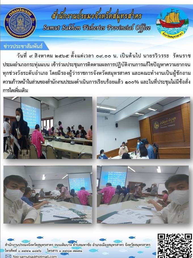 เข้าร่วมประชุมการติดตามผลการปฏิบัติงานการแก้ไขปัญหาความยากจนทุกช่วงวัยระดับอำเภอ..คลิก