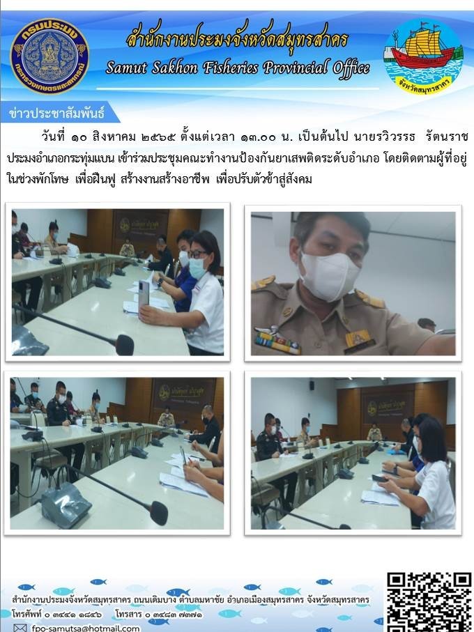 ประมงอำเภอกระทุ่มแบน เข้าร่วมประชุมคณะทำงานป้องกันยาเสพติดระดับอำเภอ..คลิก