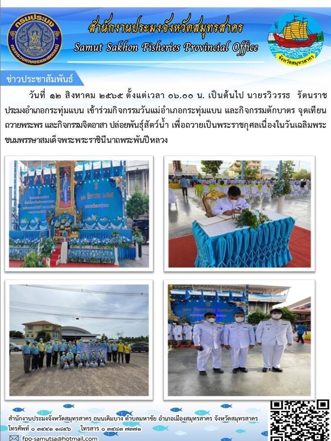 วันที่  12 สิงหาคม 2565 ประมงอำเภอกระทุ่มแบน ได้เข้าร่วมกิจกรรมวันแม่อำเภอกระทุ่มแบน กิจกรรมตักบาตร จุดเทียนถวายพระพร กิจกรรมจิตอาสา และปล่อยพันธุ์สัตว์น้ำ เพื่อถวายเป็นพระราชกุศลเนื่องในวันเฉลิมพระชนมพรรษาสมเด็จพระราชินีนถพระพันปีหลวง..คลิก