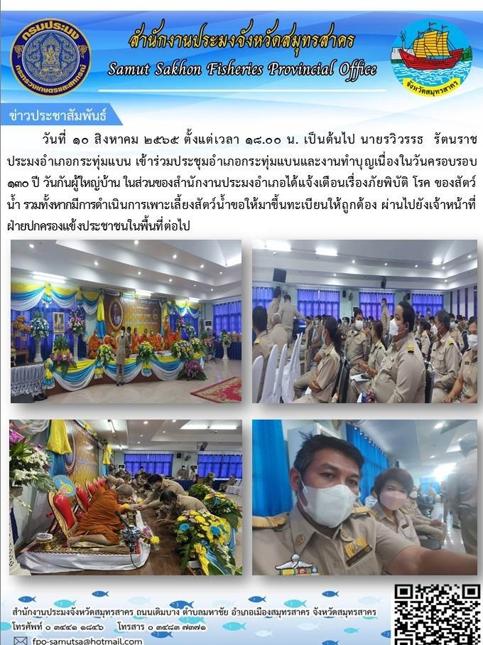 ในวันที่ 10 สิงหาคม 2565  ประมงอำเภอกระทุ่มแบน เข้าร่วมประชุมอำเภอกระทุ่มแบน และงานทำบุญเนื่องในวันครบรอบ 30 ปี  ในส่วนของสำนักงานประมงอำเภอกระทุ่มแบนได้แจ้งเตือนเรื่องภัยพิบัติ โรค ของสัตว์น้ำ..คลิก