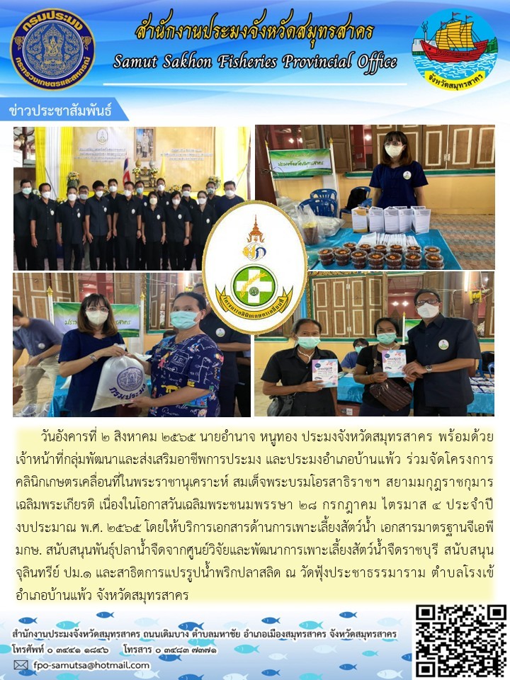 สำนักงานประมงจังหวัดสมุทรสาคร พร้อมด้วยหัวหน้ากลุ่มพัฒนาและส่งเสริมอาชีพการประมง  และประมงอำเภอบ้านแพ้ว  ร่วมจัดโครงการคลินิกเกาตรเคลื่อนที่ในพระราชานุเคราะห์..คลิก
