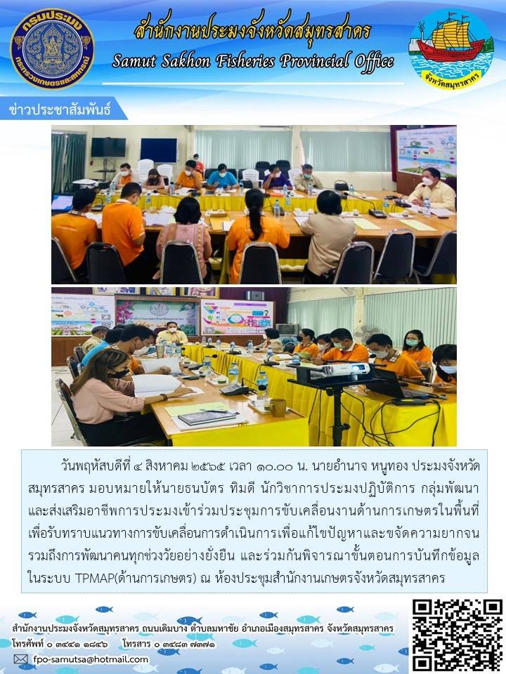ประมงจังหวัดสมุทรสาคร มอบหมายให้นายธนบัตร ทิมดี  นักวิชาการประมงปฏิบัติการ กลุ่มพัฒนาและส่งเสริมอาชีพการประมงเข้าร่วมประชุมการขับเคลื่อนงานด้านการเกษตรในพื้นที่..คลิก