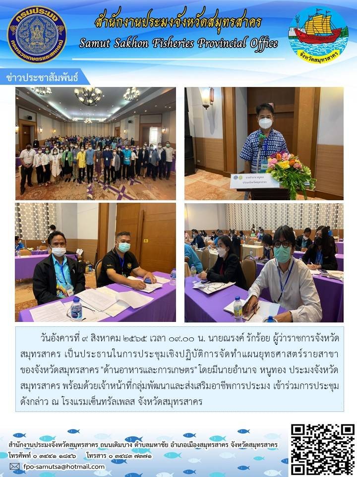 นายอำนาจ หนูทอง ประมงจังหวัดสมุทรสาคร พร้อมด้วย เจ้าหน้าที่กลุ่มพัฒนาและส่งเสริมอาชีพการประมง เข้าร่วมประชุมเชิงปฏิบัติการจำทำแผนยุทธศาสตร์รายสาขาของจังหวัดสมุทรสาคร 