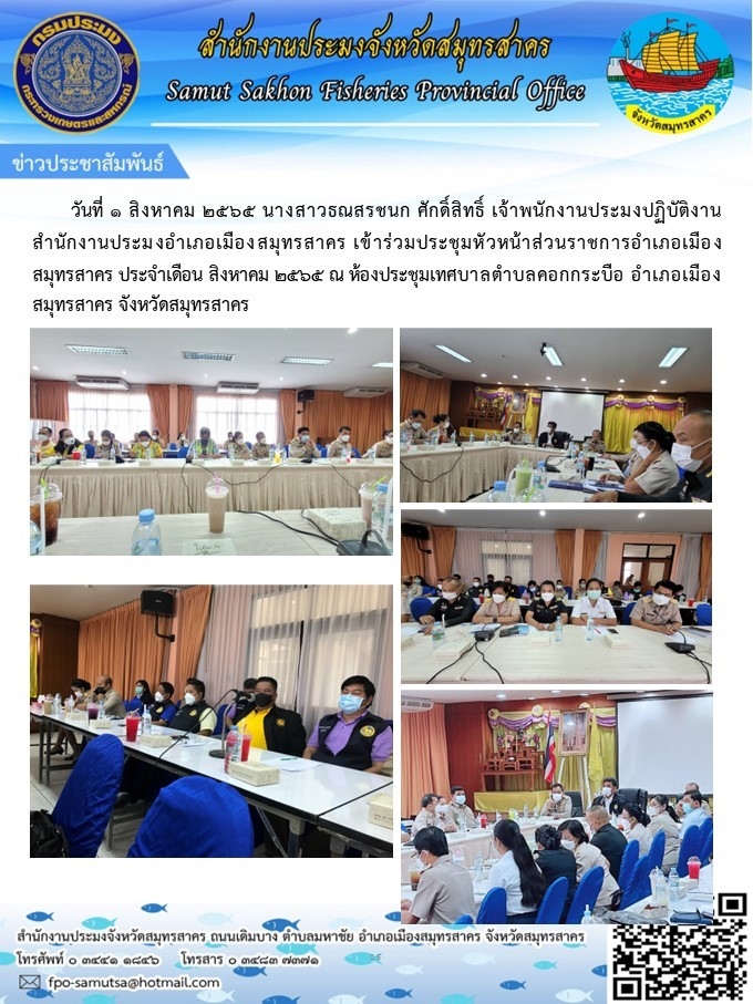 นางสาวธณสรชนก ศักดิ์สิทธิ์ เจ้าพนักงานประมงปฏิบัติงาน เข้าร่วมประชุมหัวหน้าส่วนราชการอำเภอเมืองสมุทรสาคร ประจำเดือนสิงหาคม 2565..คลิก