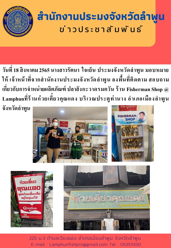 สำนักงานประมงจังหวัดลำพูน ลงพื้นที่ติดตาม สอบถาม เกี่ยวกับการจำหน่ายผลิตภัณฑ์ ปลาสังกะวาดรมควัน ร้าน Fisherman Shop @ Lamphun..คลิก