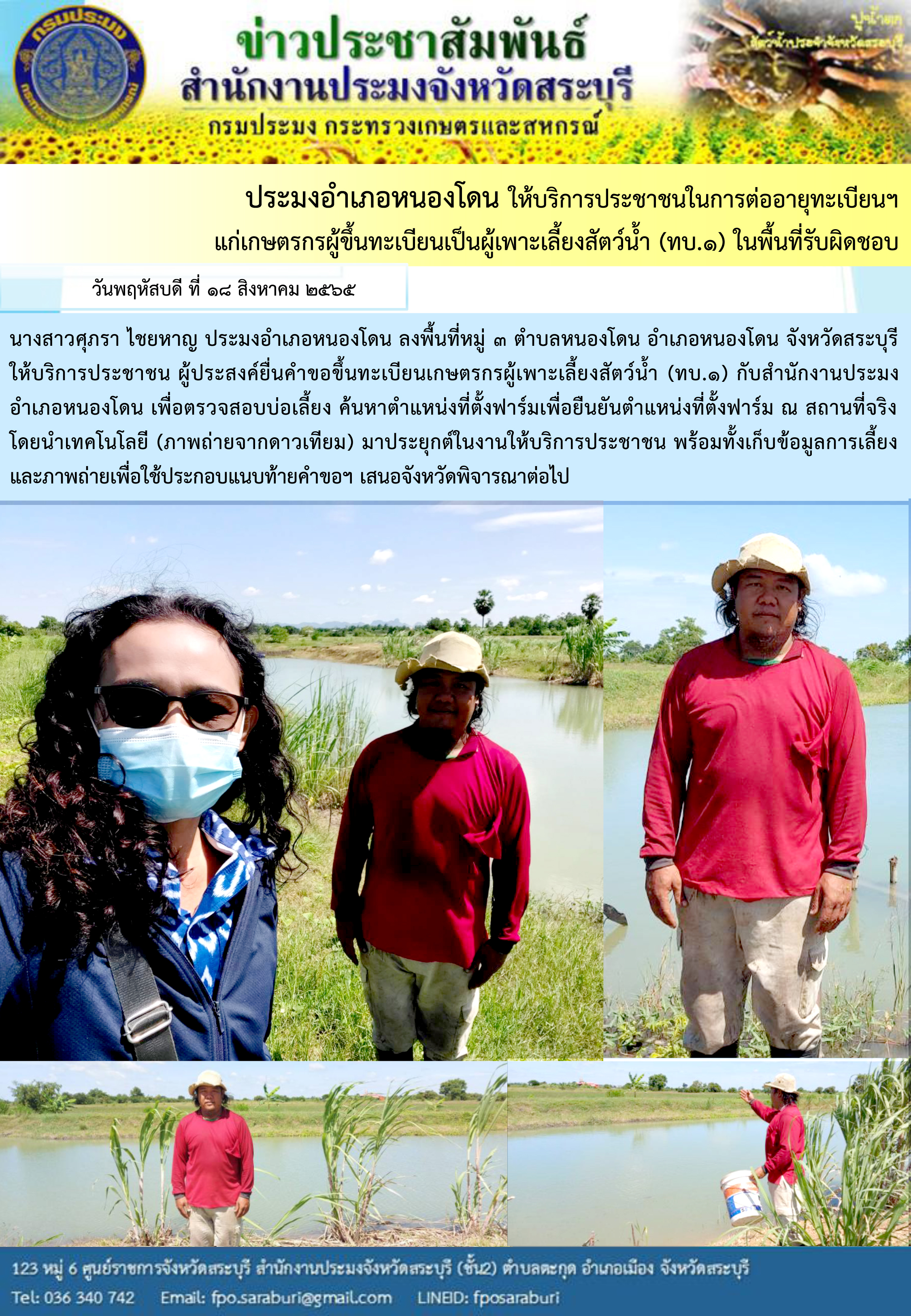 ภารกิจประจำวันที่ 18 สิงหาคม 2565 สำนักงานประมงจังหวัดสระบุรี..คลิก