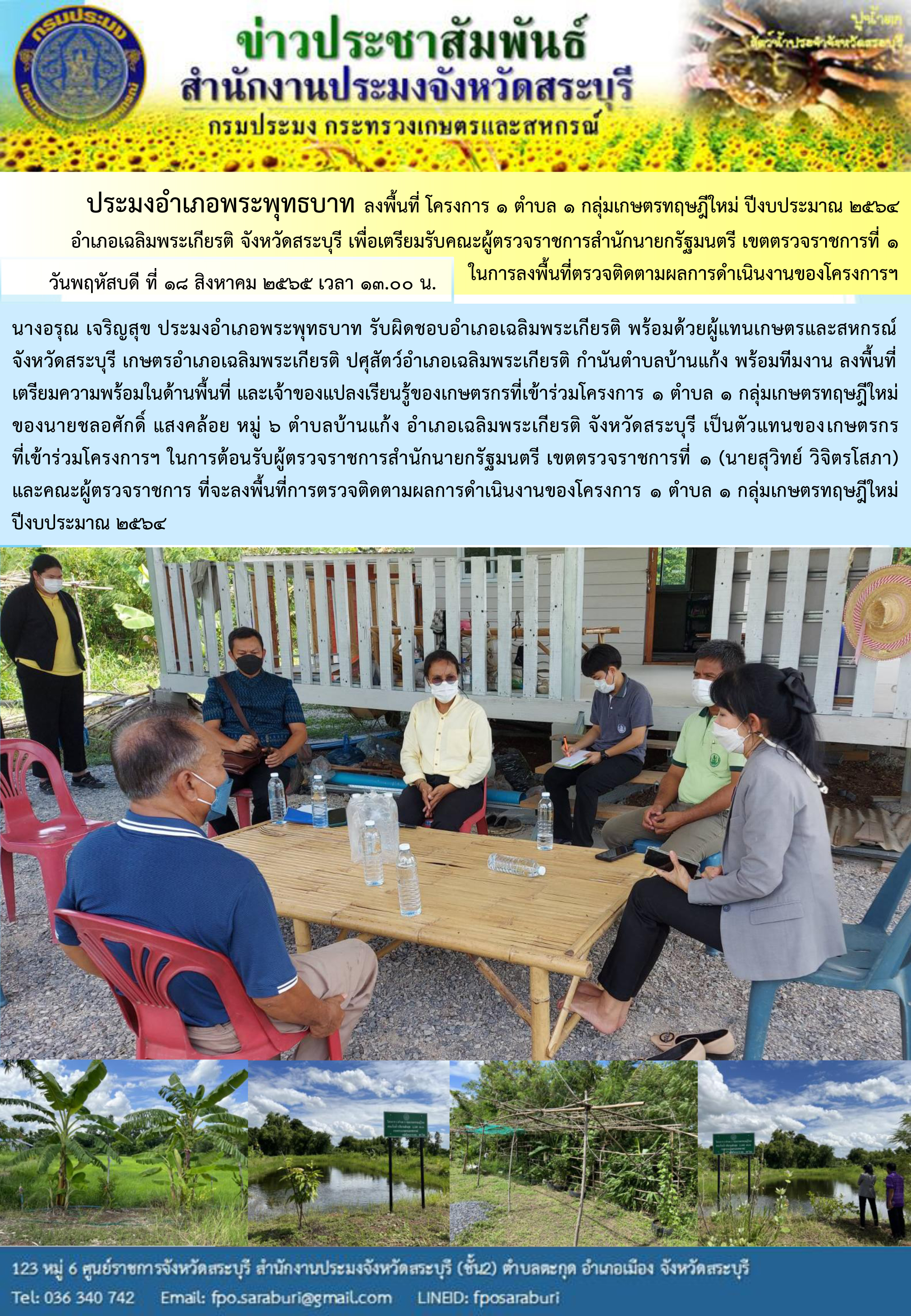 ภารกิจประจำวันที่ 18 สิงหาคม 2565 สำนักงานประมงจังหวัดสระบุรี
