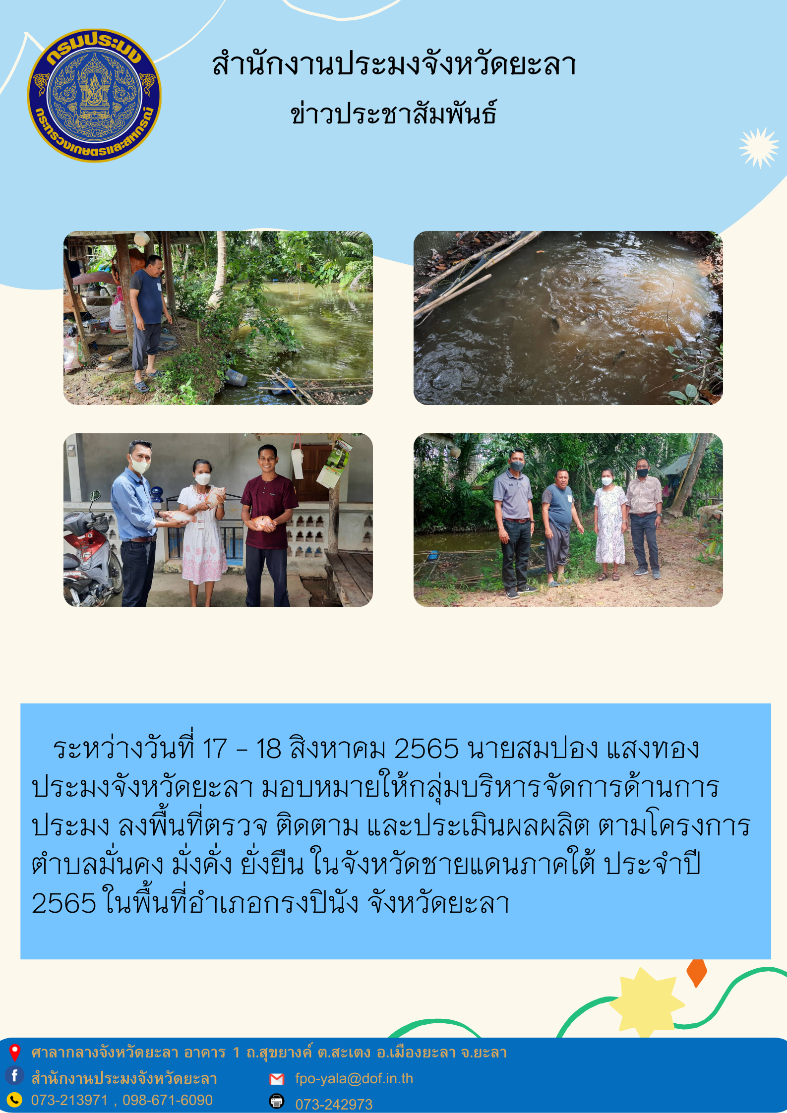 ตรวจ ติดตาม และประเมินผลผลิต ตามโครงการตำบลมั่นคง มั่งคั่ง ยั่งยืน ในจังหวัดชายแดนภาคใต้ ประจำปี 2565 ในพื้นที่อำเภอกรงปินัง..คลิก