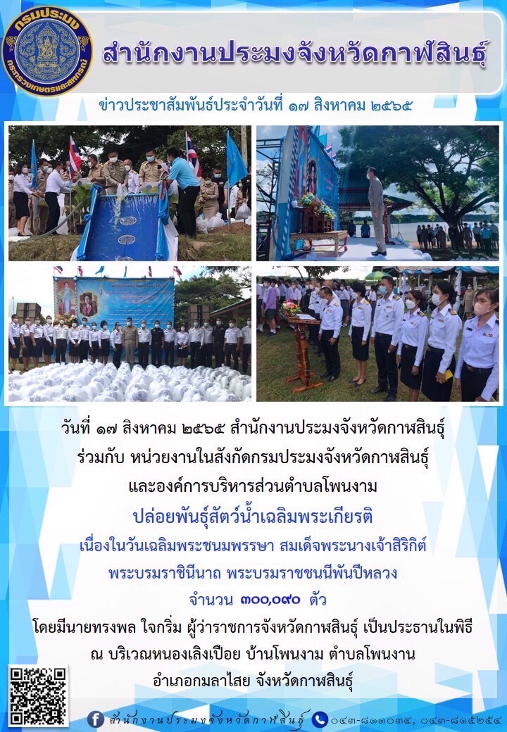 ปล่อยพันธุ์สัตว์น้ำเฉลิมพระเกียรติ เนื่องในวันเฉลิมพระชนมพรรษา สมเด็จพระนางเจ้าสิริกิต์ พระบรมราชินีนาถ พระบรมราชชนนีพันปีหลวง..คลิก