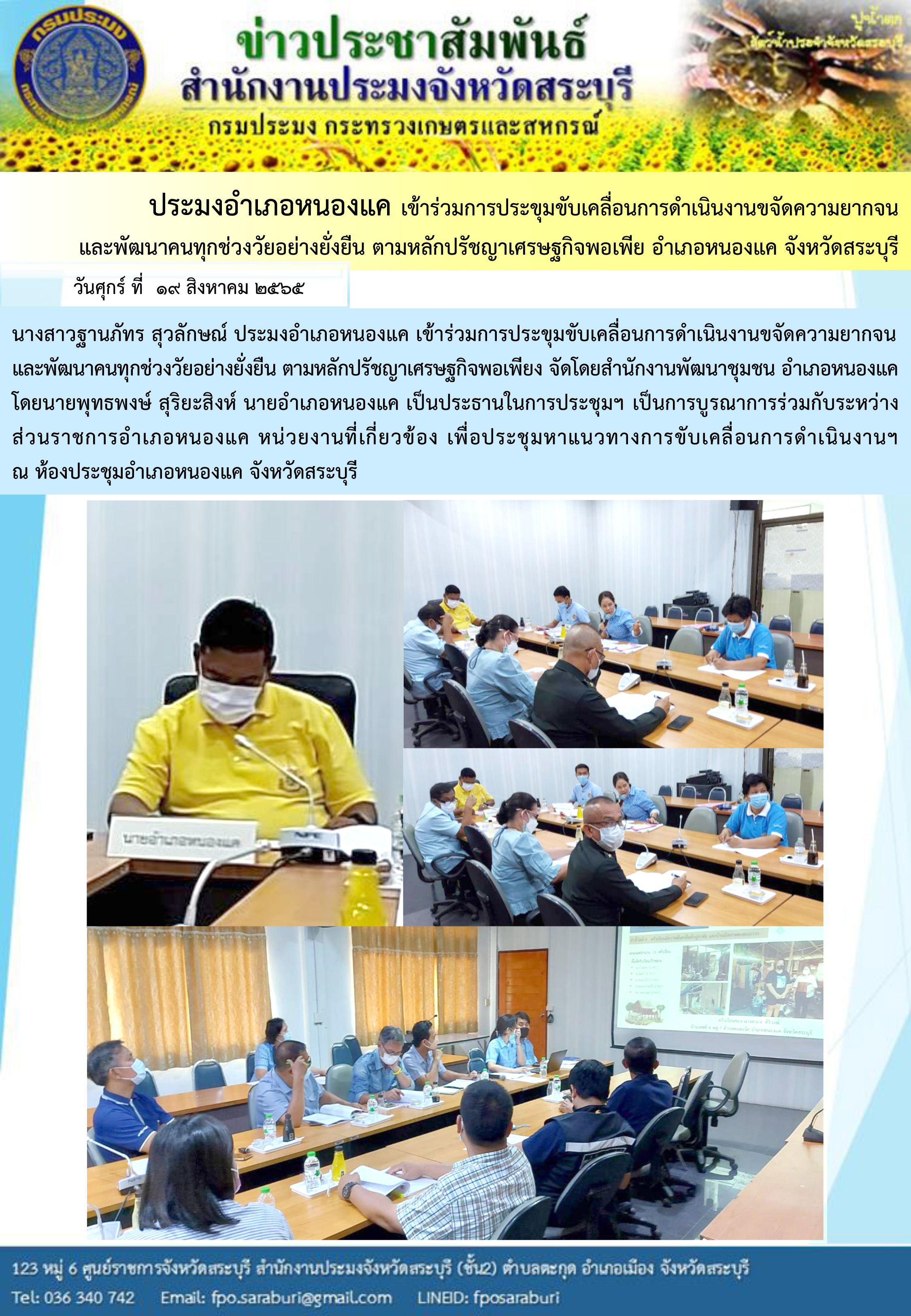 ภารกิจประจำวันที่ 19 สิงหาคม 2565 สำนักงานประมงจังหวัดสระบุรี..คลิก