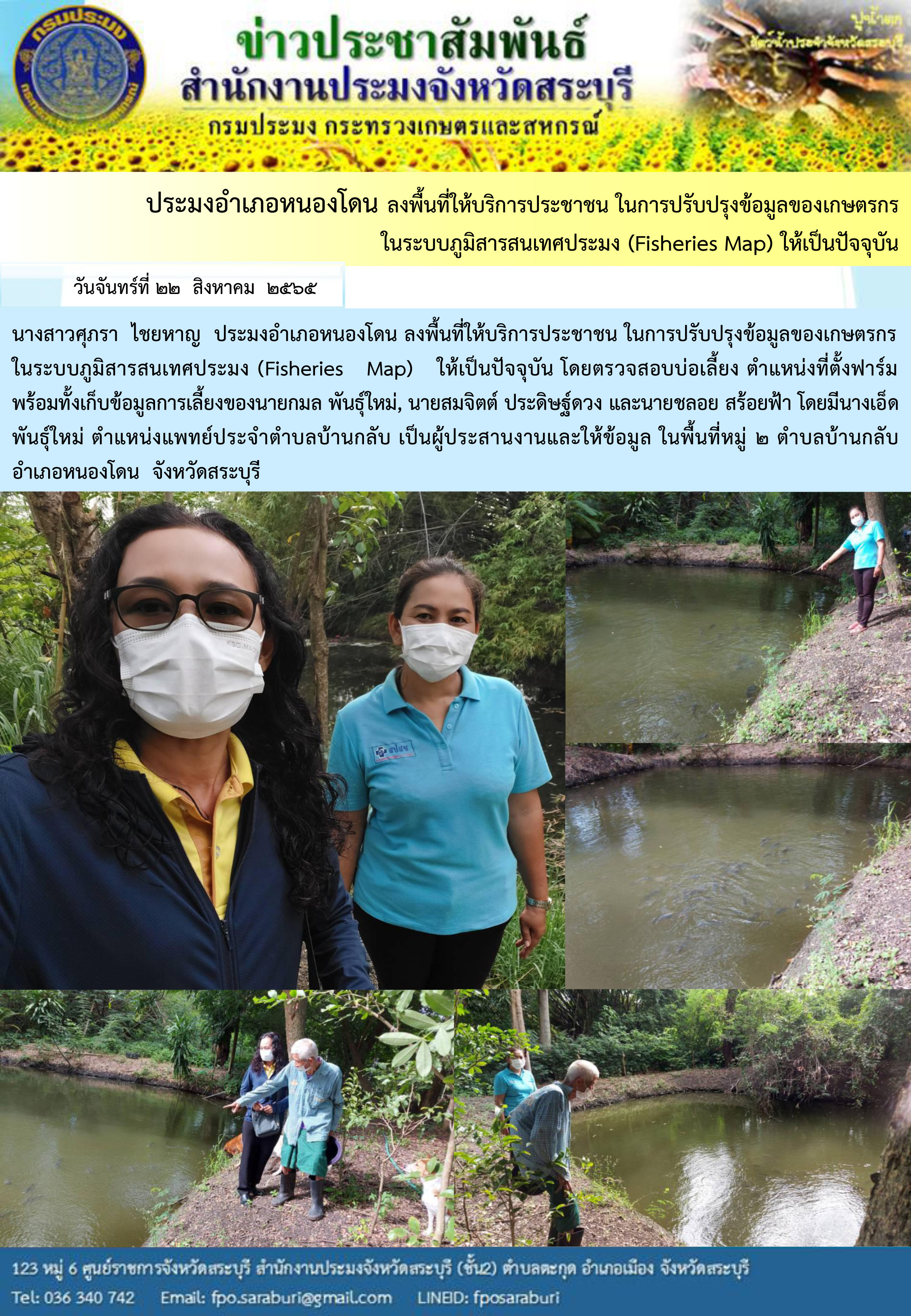 ภารกิจประจำวันที่ 22 สิงหาคม 2565 สำนักงานประมงจังหวัดสระบุรี..คลิก