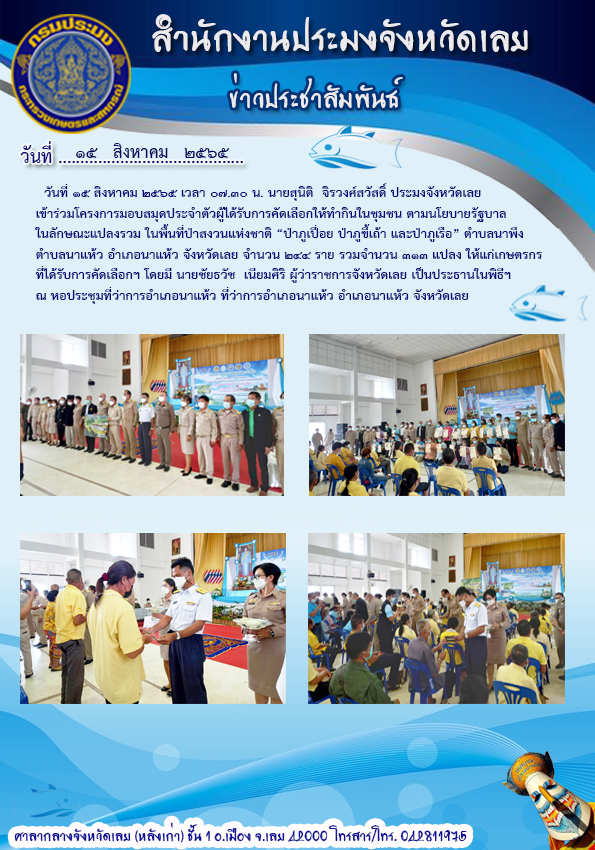 เข้าร่วมโครงการมอบสมุดประจำตัวผู้ได้รับการคัดเลือกให้ทำกินในชุมชนตามนโยบายรัฐบาลในลักษณะแปลงรวม ในพื้นที่ป่าสงวนแห่งชาติ  “ป่าภูเปือย ป่าภูขี้เถ้า  และป่าภูเรือ” ตำบลนาพึง ตำบลนาแห้ว อำเภอนาแห้ว จังหวัดเลย