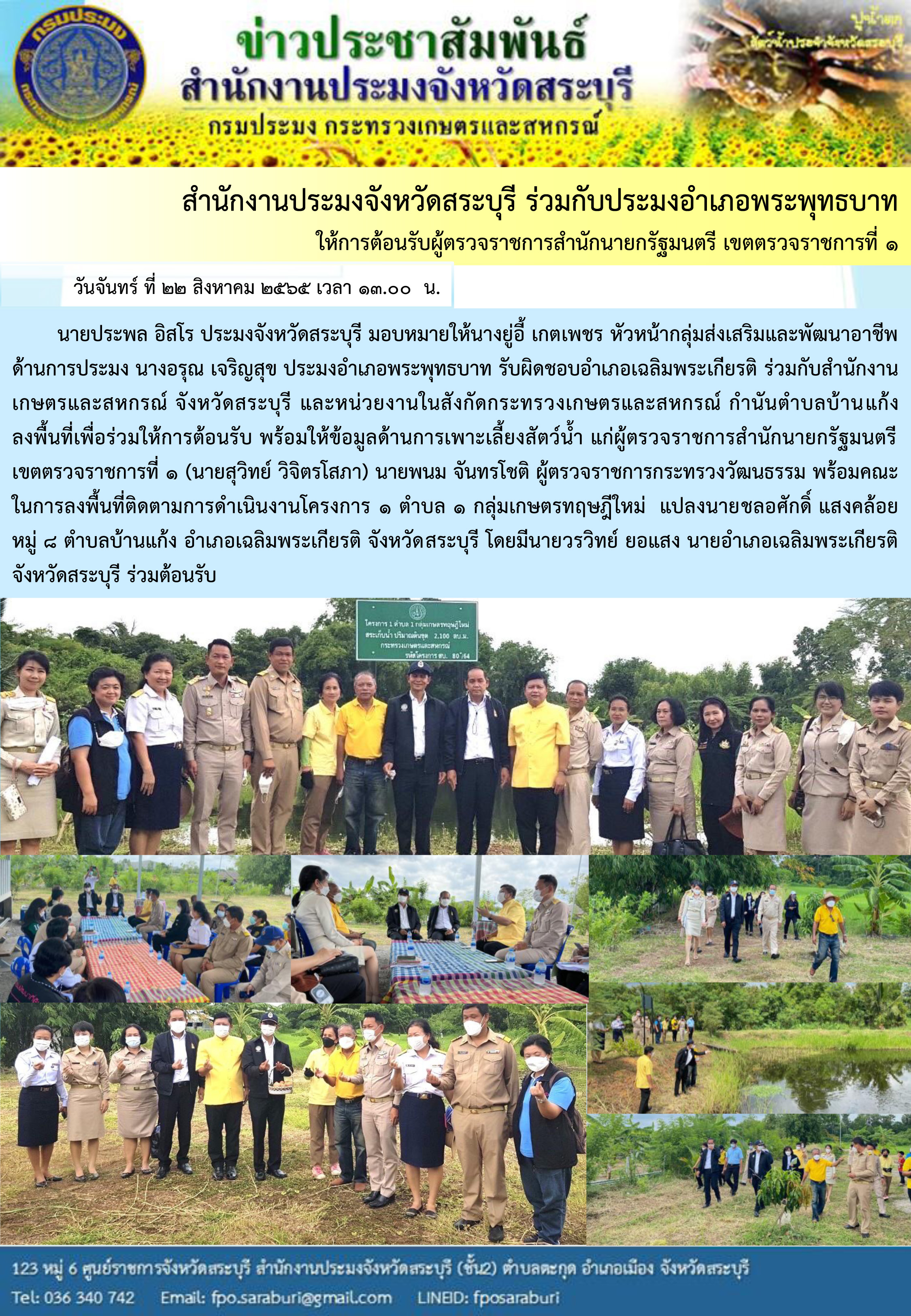 ภารกิจประจำวันที่ 22 สิงหาคม 2565 สำนักงานประมงจังหวัดสระบุรี