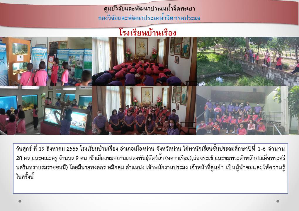 ศึกษาดูงาน โรงเรียนบ้านเรือง อำเภอเมืองน่าน จังหวัดน่าน..คลิก