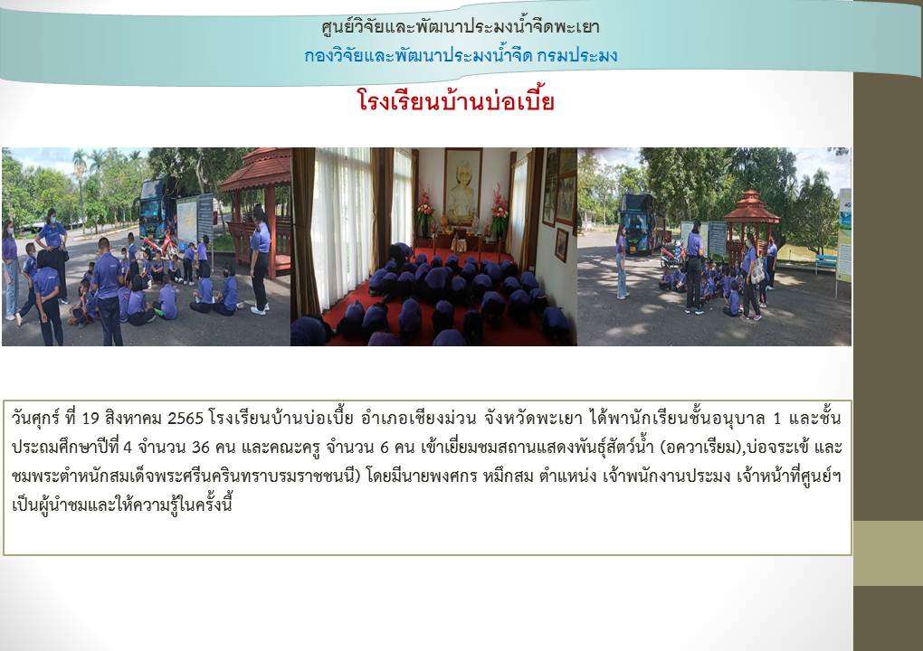 ศึกษาดูงาน โรงเรียนบ้านบ่อเบี้ย อำเภอเชียงม่วน จังหวัดพะเยา..คลิก